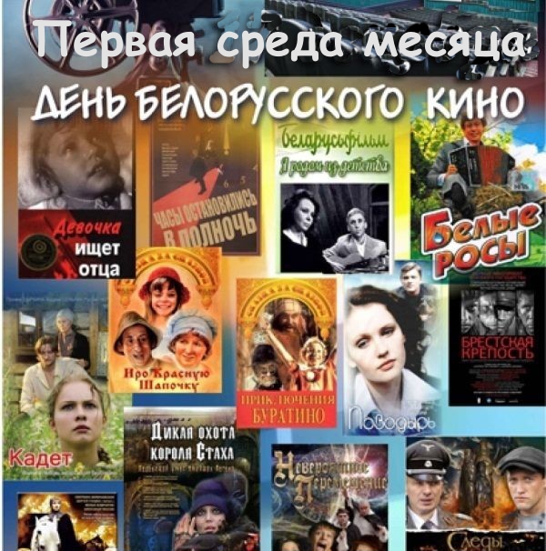 Каждую первую среду месяца в «День белорусского кино»