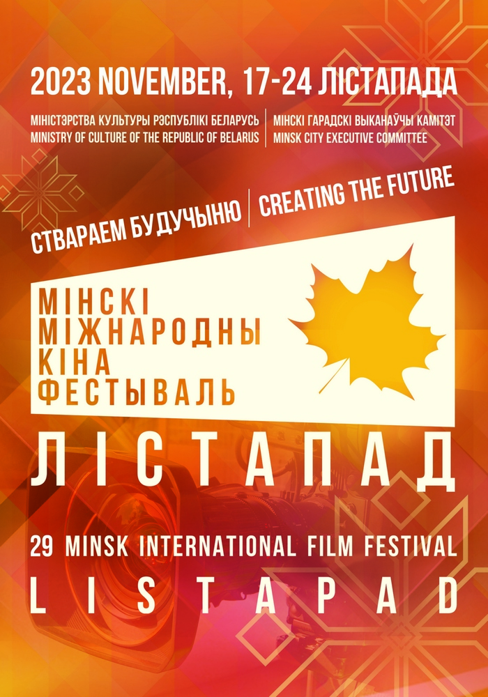 29‑й Минский международный кинофестиваль «Лiстапад»